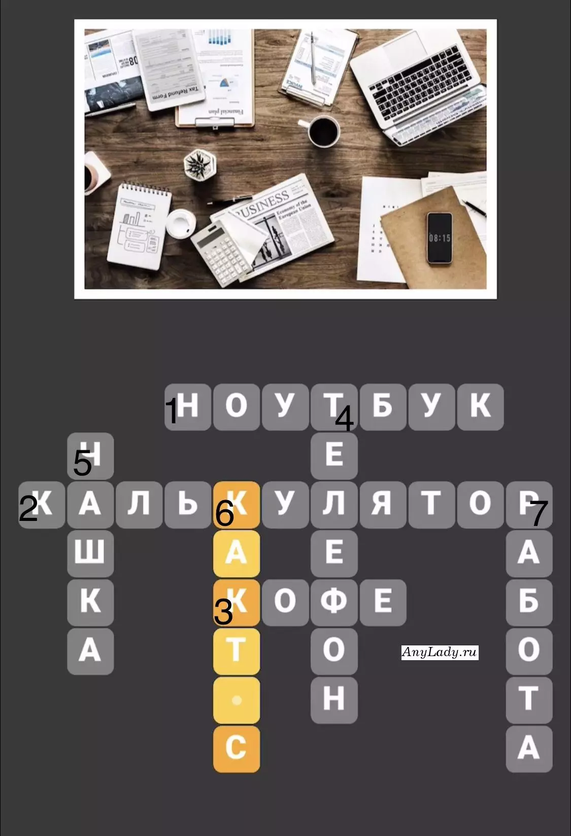 По горизонтали:
1. Ноутбук
2. Калькулятор
3. Кофе
По вертикали:
4. Телефон
5. Чашка
6. Кактус
7. Работа