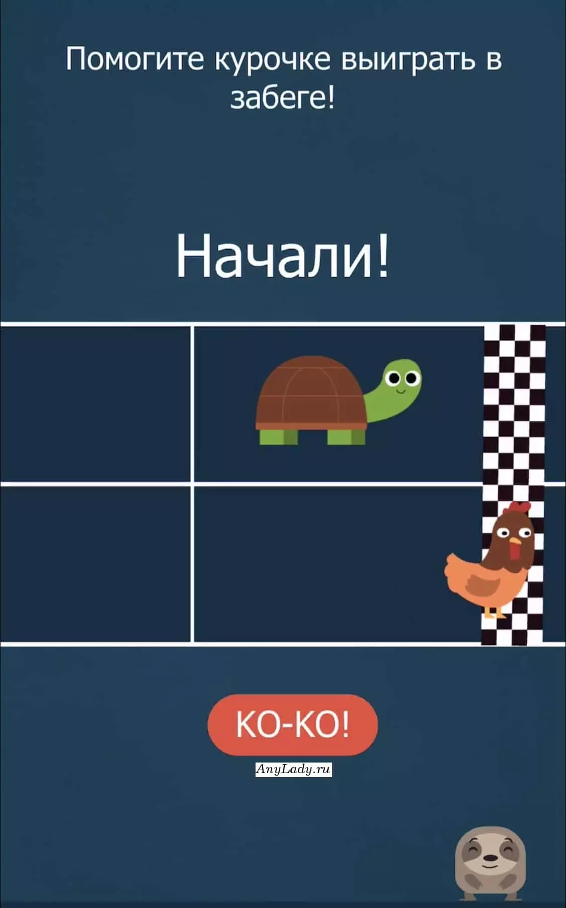Вам нужно обогнать черепаху, для этого: быстро кликайте по клавише "КО - КО".