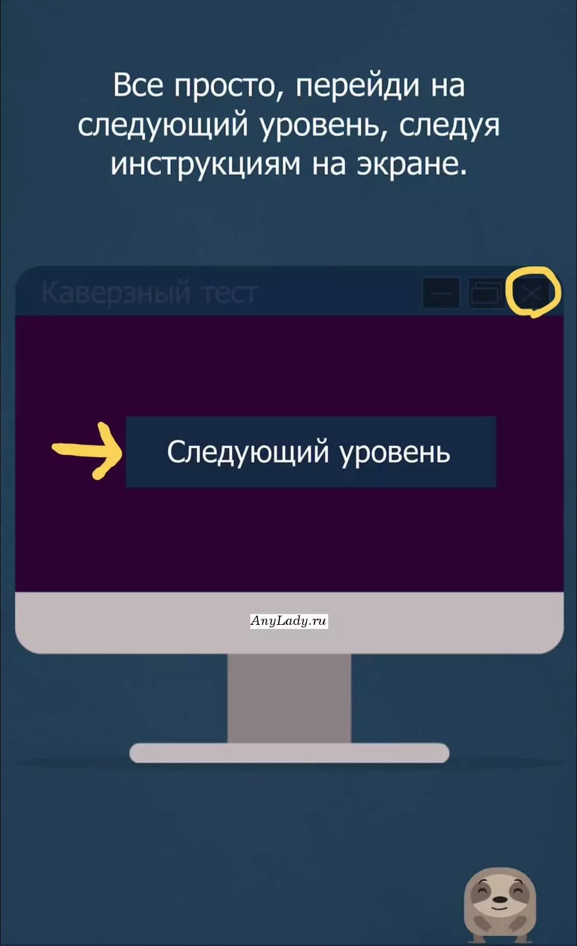Справа, от надписи: "Каверзный тест" есть X - нажмите на него. Появится фиолетовый фон, на котором кнопка: "Следующий уровень", жмите на нее и уровень пройден.
