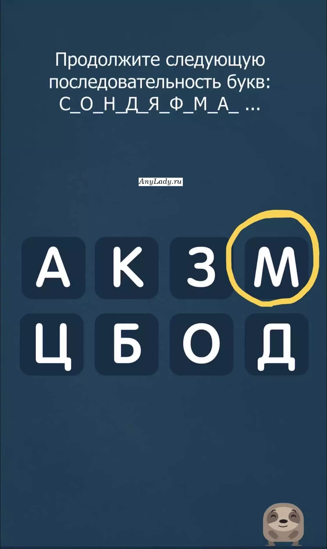За многоточием скрывается буква "М".