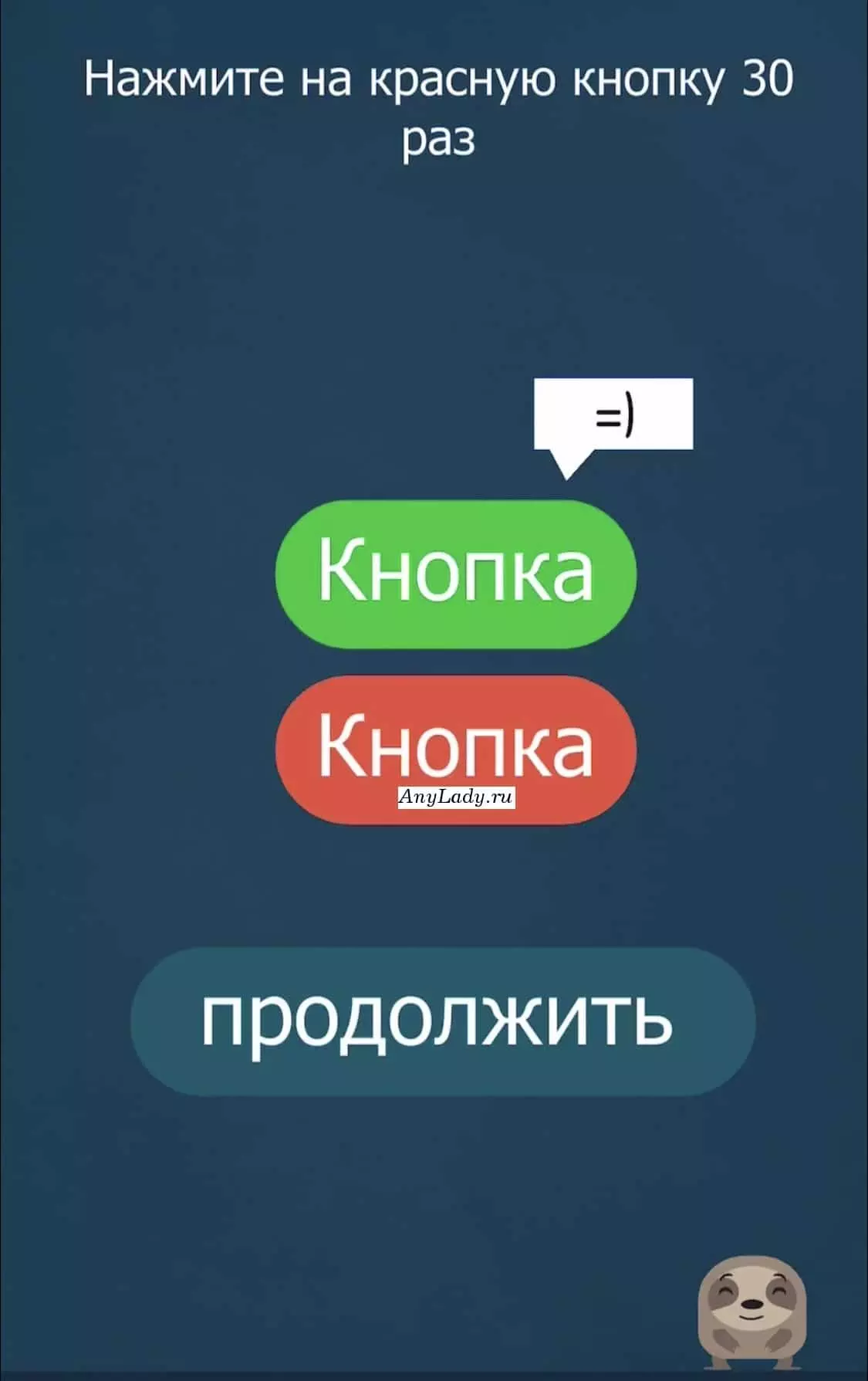 Нажимайте на красную кнопку, со временем она станет зеленой. Ищите снова красную и выбирайте только ее, потом появятся фразы, также не переводите на них внимание.