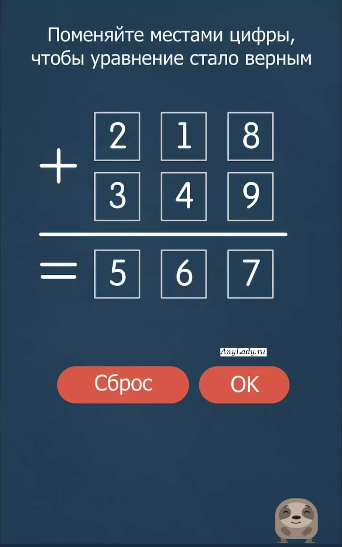 Ответ: 218 + 349 = 567.
Нажимайте на цифру, следом на цифру, с которой необходимо произвести обмен.