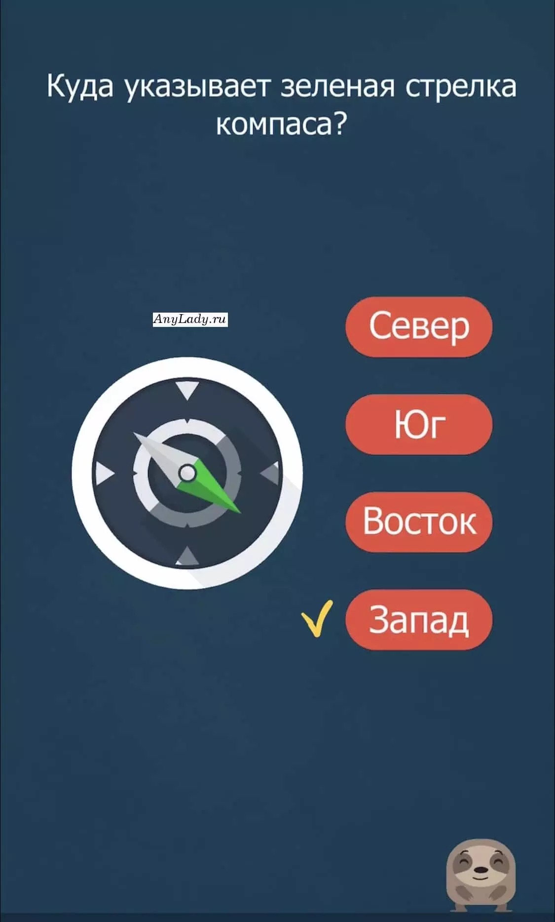 Салатовый кончик стрелки указывает, на один из вариантов: ЗАПАД.