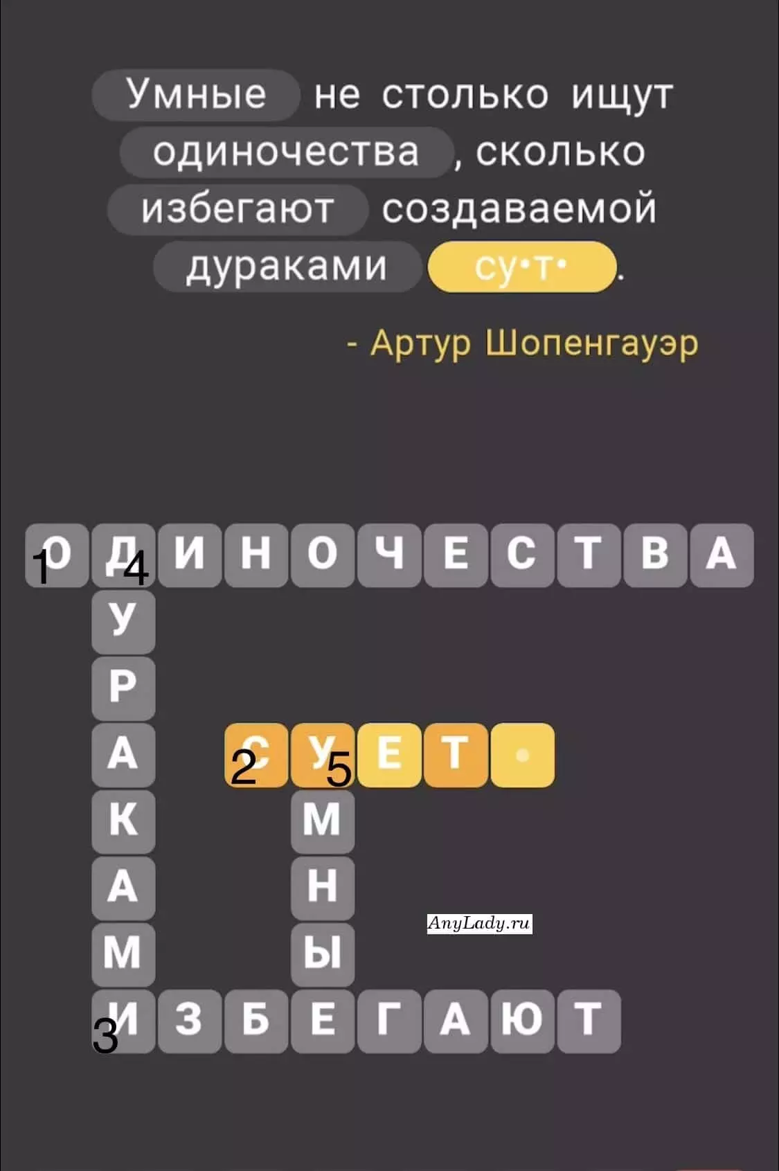 По горизонтали:
1. Одиночества
2. Суета
3. Избегают
По вертикали:
4. Дураками
5. Умные
