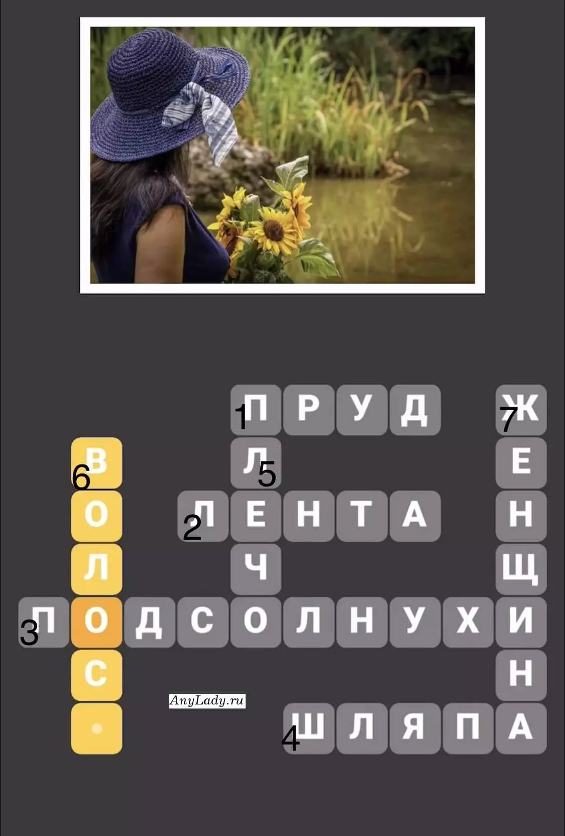 о горизонтали:
1. Пруд
2. Лента
3. Подсолнухи
4. Шляпа
По вертикали:
5. Плечо
6. Волосы
7. Женщина