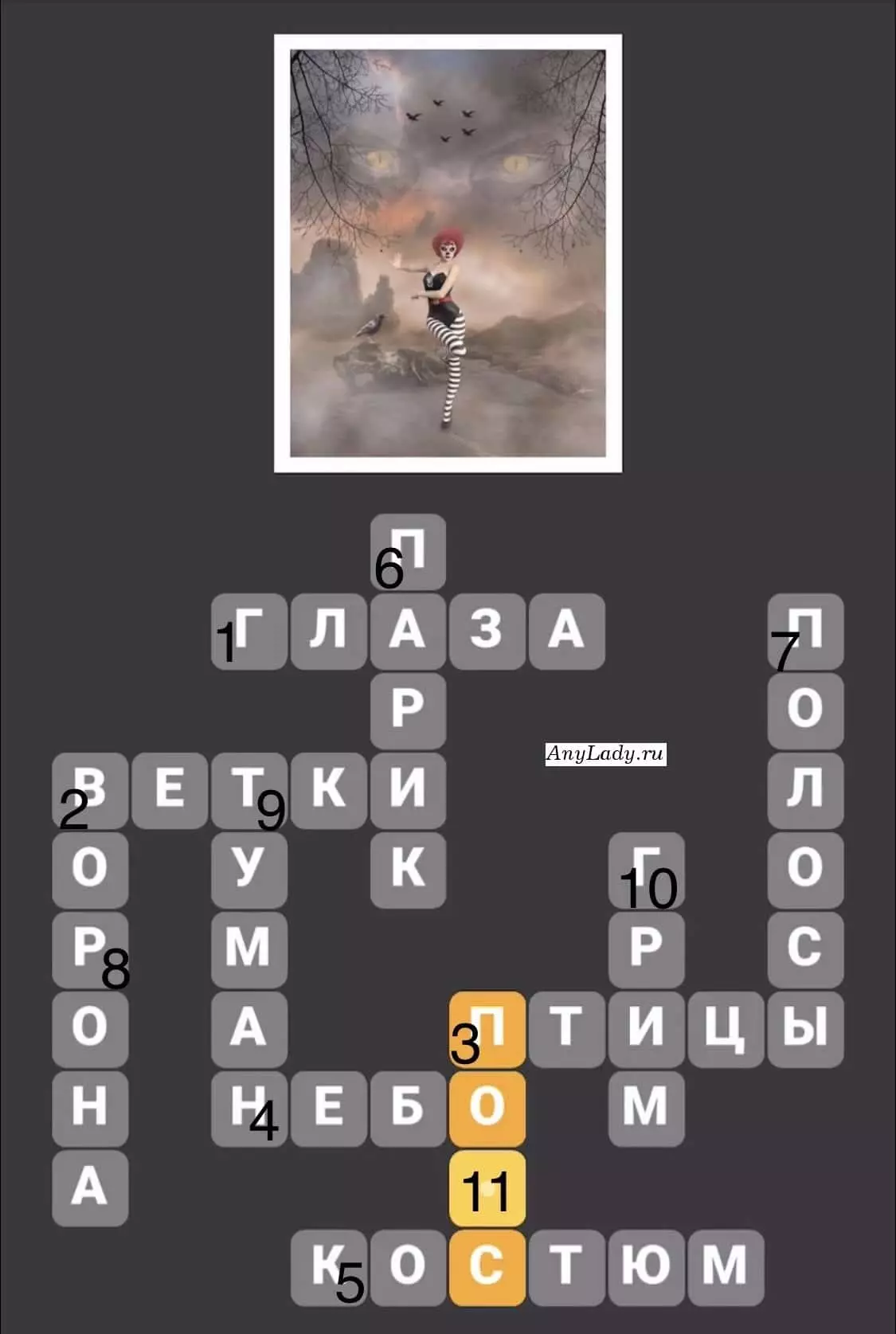 По горизонтали:
1. Глаза
2. Ветки
3. Птицы
4. Небо
5. Костюм
По вертикали:
6. Парик
7. Полосы
8. Ворона
9. Туман
10. Грим
11. Пояс