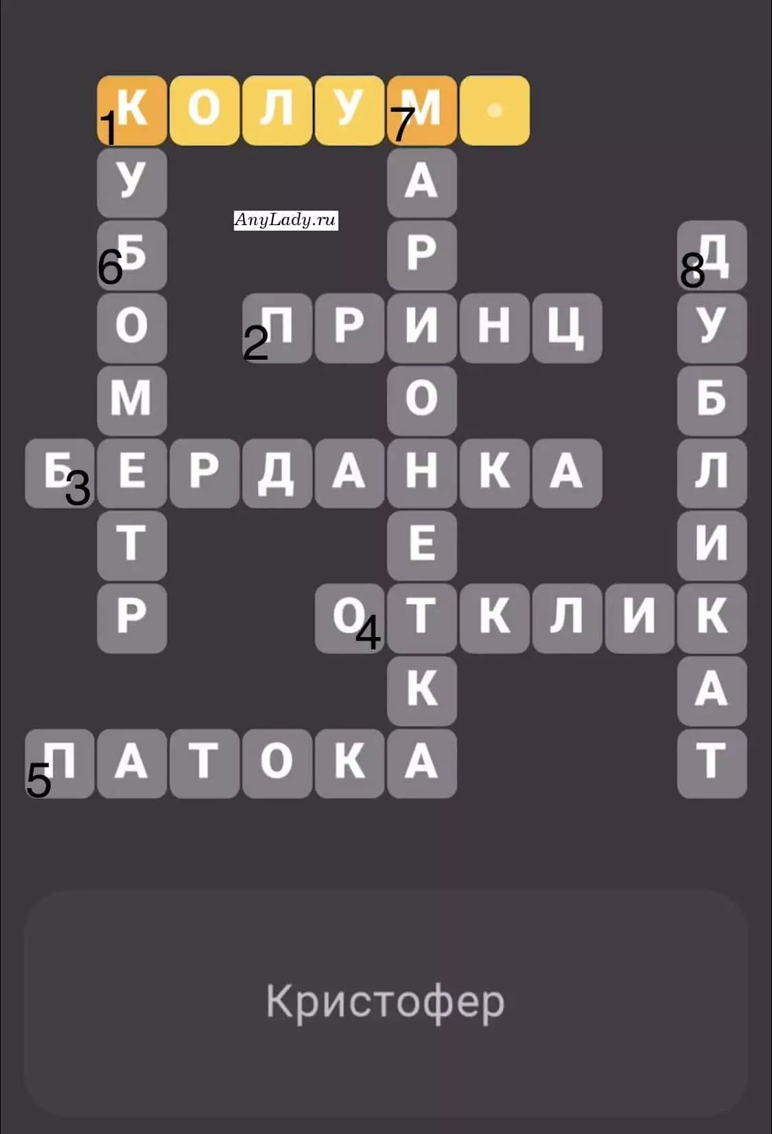 По горизонтали:
1. Колумб
2. Принц
3. Берданка
4. Отклик
5. Патока
По вертикали:
6. Кубометр
7. Марионетка
8. Дубликат