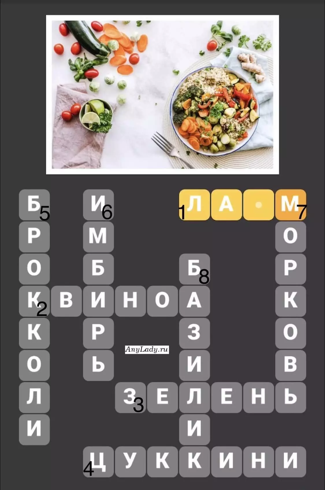 По горизонтали:
1. Лайм
2. Квиноа
3. Зелень
4. Цуккини
По вертикали:
5. Брокколи
6. Имбирь
7. Морковь
8. Базилик
