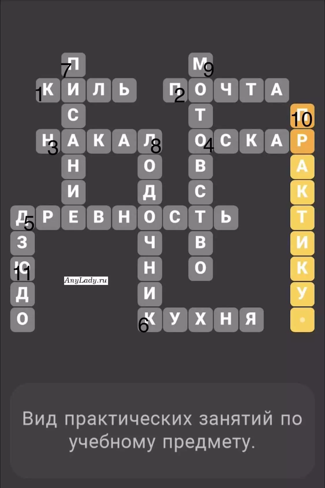 По горизонтали:
1. Киль
2. Почта
3. Накал
4. Оскар
5. Древность
6. Кухня
По вертикали:
7. Писание
8. Лодочник
9. Мотовство
10. Практикум
11. Дзюдо