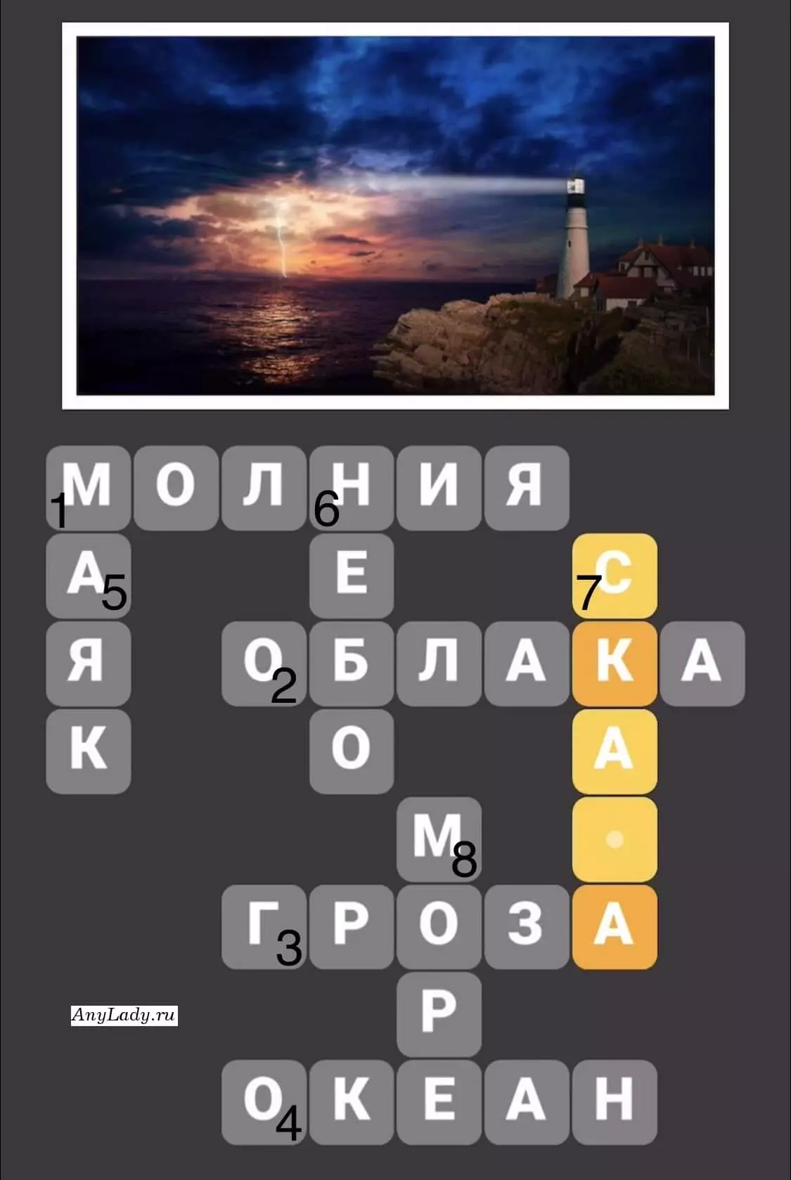 По горизонтали:
1. Молния
2. Облака
3. Гроза
4. Океан
По вертикали:
5. Маяк
6. Небо
7. Скала
8. Море