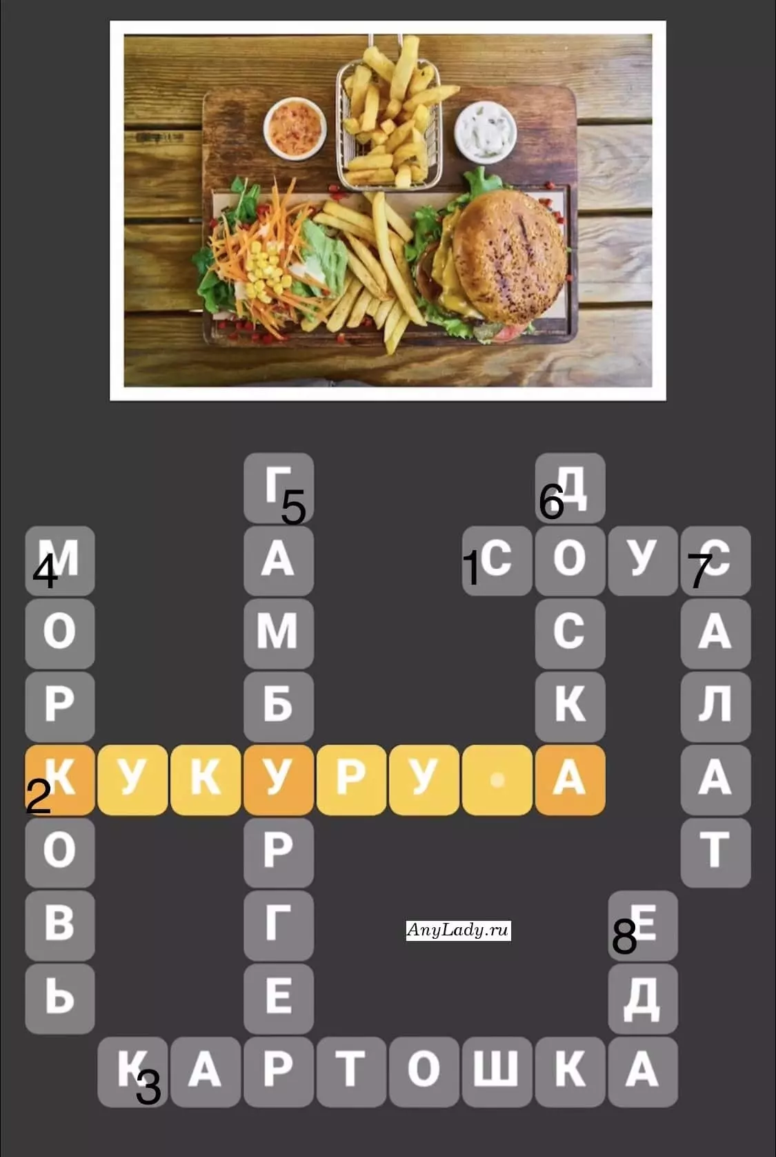 По горизонтали:
1. Соус
2. Кукуруза
3. Картошка
По вертикали:
4. Морковь
5. Гамбургер
6. Доска
7. Салат
8. Еда