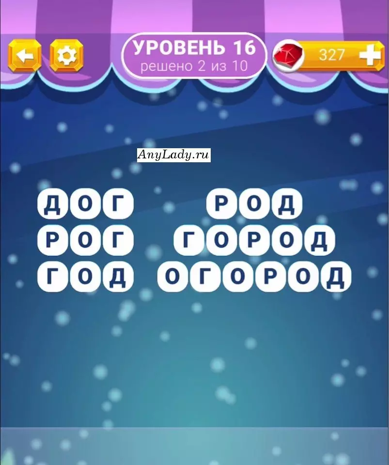 Огород, Город, Род, Год, Рог, Дог