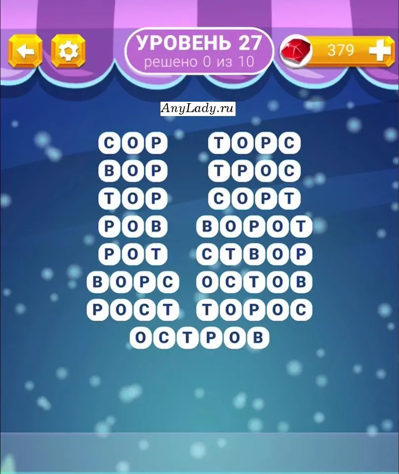 Уровень 27 Остров, Торос, Остов, Створ, Ворот, Сорт, Трос, Торс, Рост, Ворс, Рот, Ров, Тор, Вор, Сор