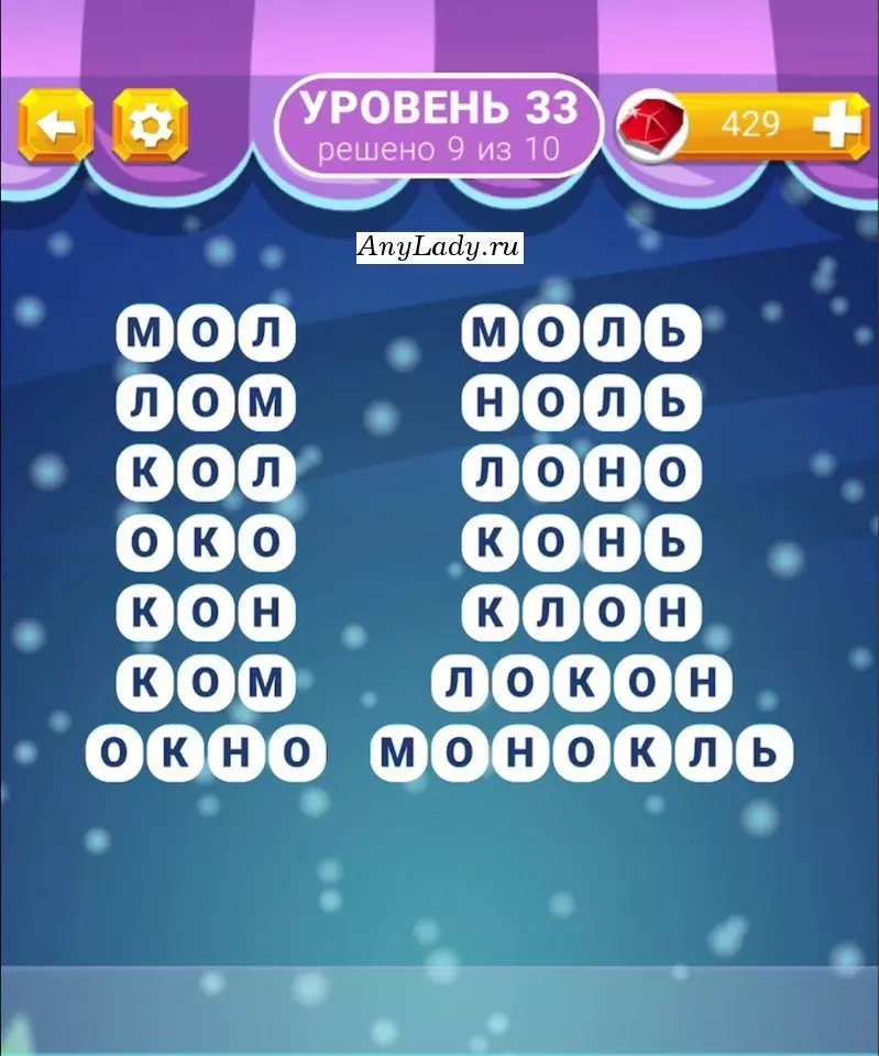 Уровень 33 Монокль, Локон, Клон, Конь, Лоно, Ноль, Моль, Окно, Ком, Кон, Око, Кол, Лом, Мол