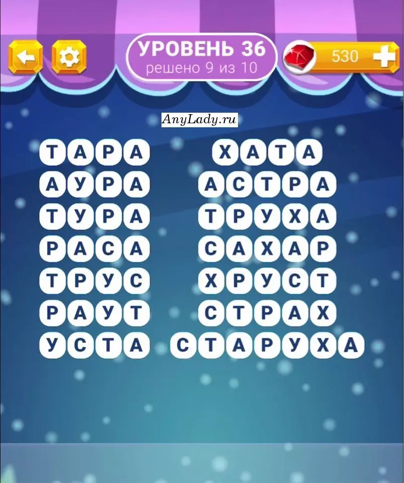 Уровень 36 Старуха, Страх, Хруст, Сахар, Труха, Астра, Хата, Уста, Раут, Трус, Раса, Тура, Аура, Тара