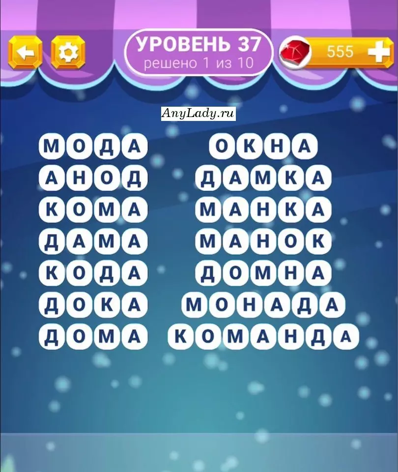 Уровень 37 Команда, Монада, Домна, Манок, Манка, Дамка, Окна, Дома, Дока, Кода, Дама, Кома, Анод, Мода