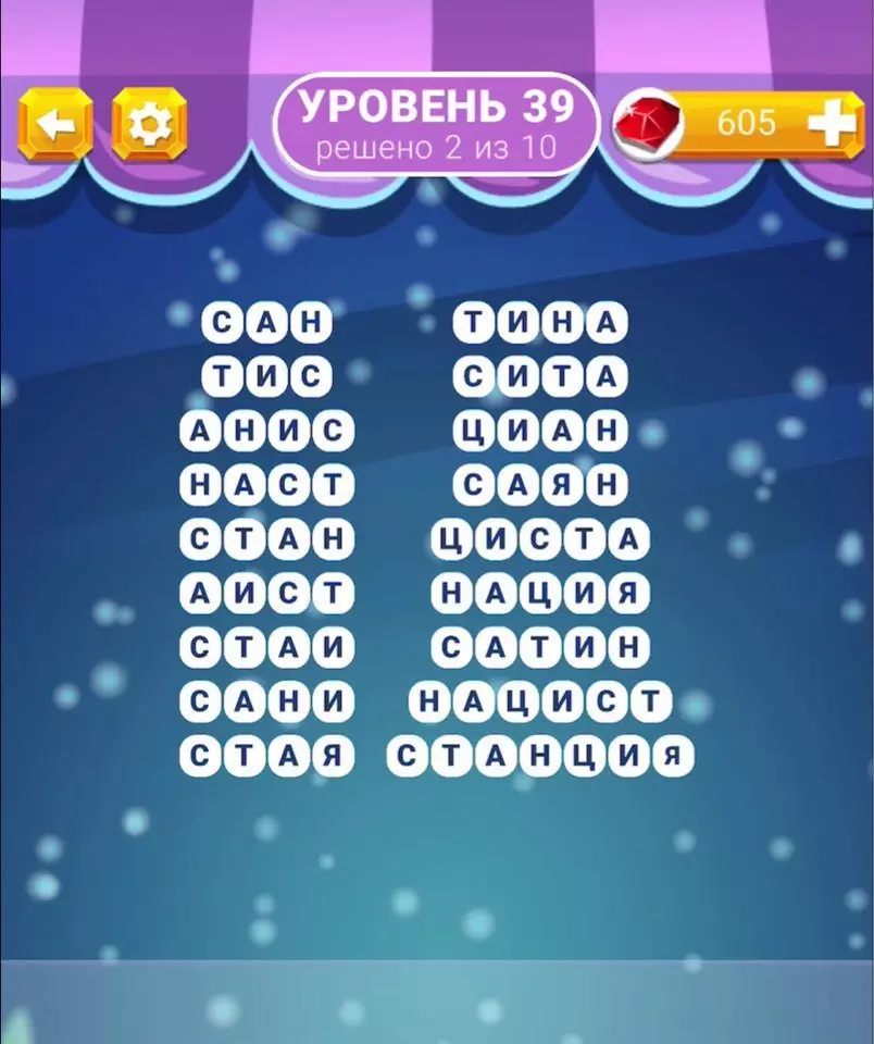 Решено 2 из 10 уровень 39 Тина, Сита, Циан, Саян, Циста, Нация, Сатин, Нацист, Станция, Сан, Тис, Анис, Наст, Стан, Аист, Стаи, Сани, Стая