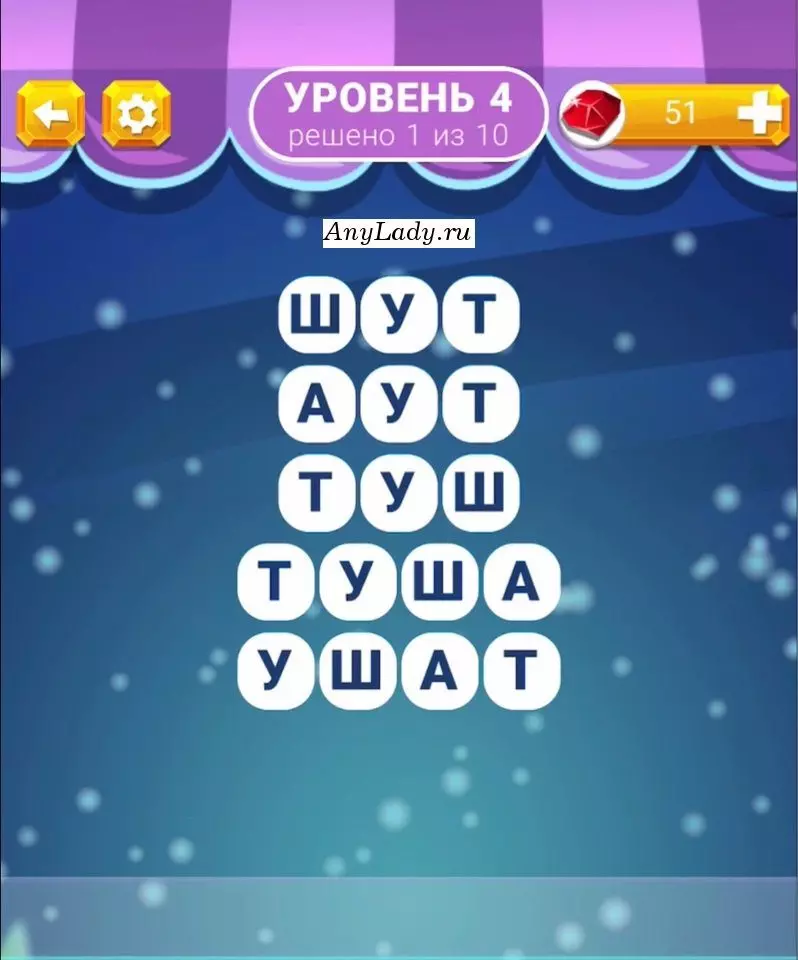 Уровень 4 Ушат, Туша, Туш, Аут, Шут