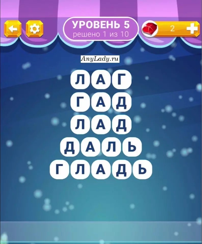 Уровень 5 Гладь, Даль, Лад, Гад, Лаг
