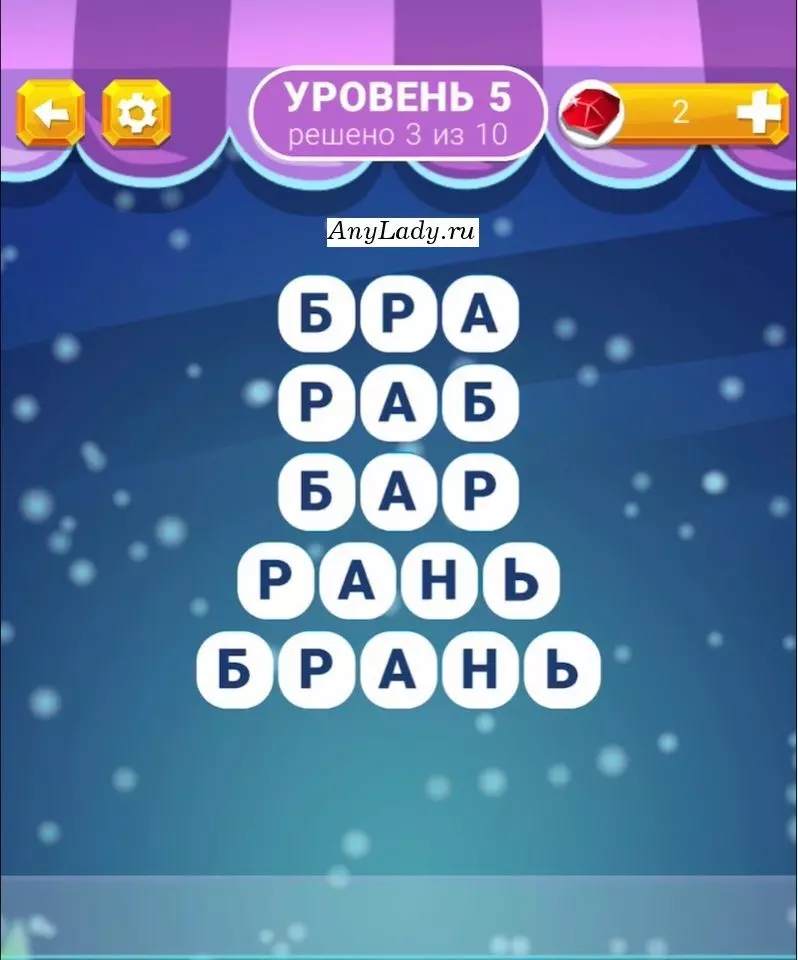 Уровень 5 Брань, Рань, Бар, Раб, Бра