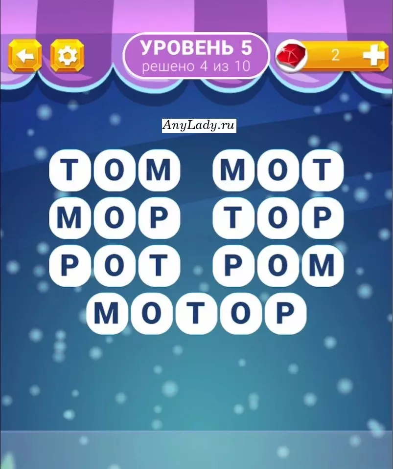 Уровень 5 Мотор, Ром, Тор, Мот, Рот, Мор, Том