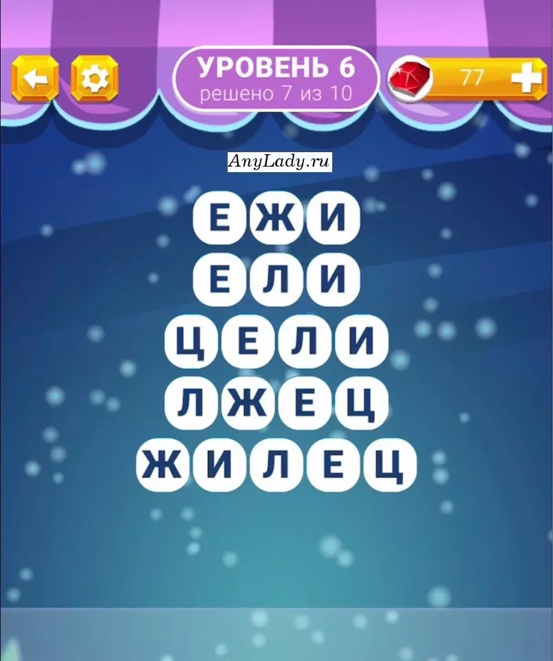 Уровень 6 Жилец, Лжец, Цели, Ели, Ежи