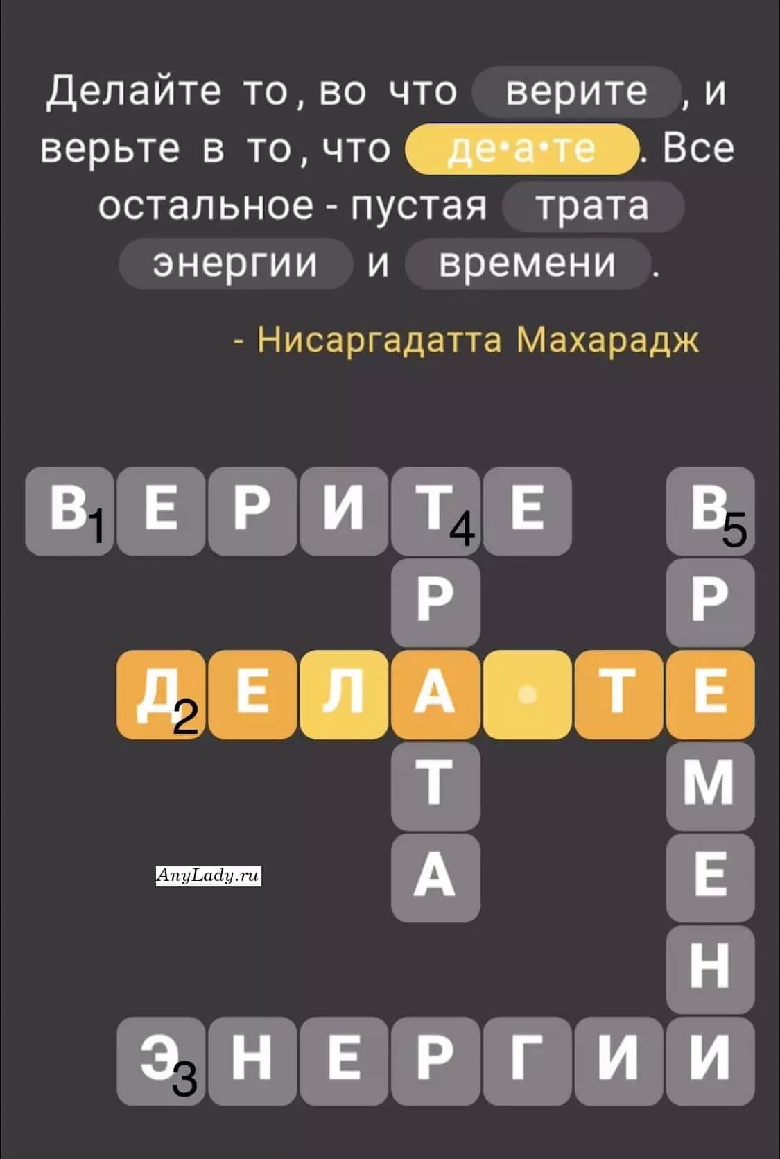 По горизонтали:
1. Верите
2. Делаете
3. Энергии
По вертикали:
4. Трата
5. Времени