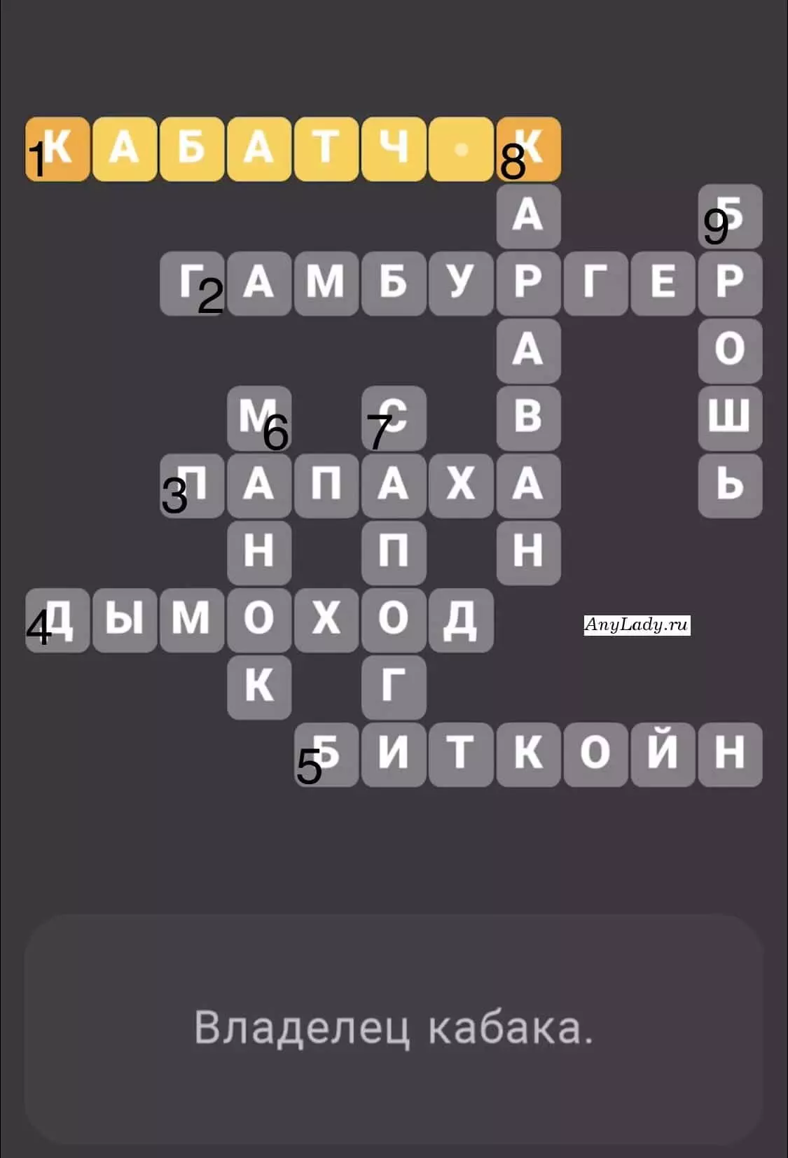 По горизонтали:
1. Кабатчик
2. Гамбургер
3. Папаха
4. Дымоход
5. Биткойн
По вертикали:
6. Манок
7. Сапоги
8. Караван
9. Брошь