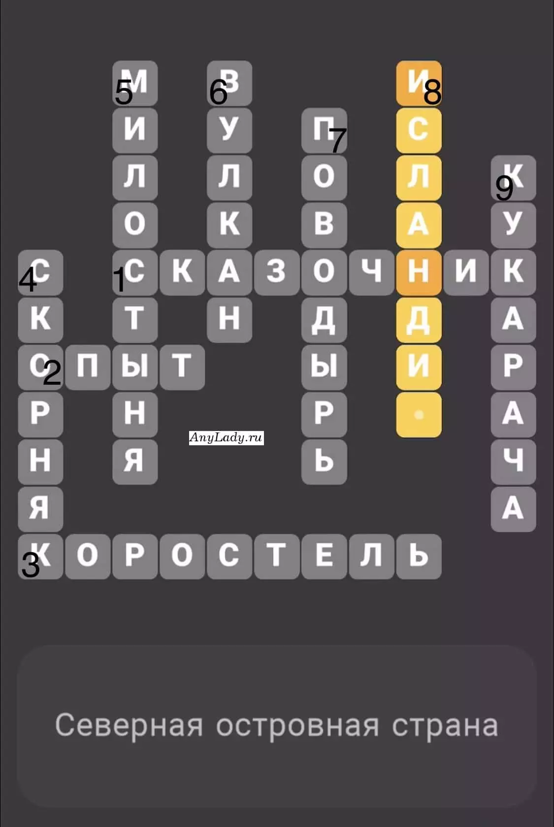 По горизонтали:
1. Сказочник
2. Опыт
3. Коростель
По вертикали:
4. Скорняк
5. Милостыня
6. Вулкан
7. Поводырь
8. Исландия
9. Кукарача