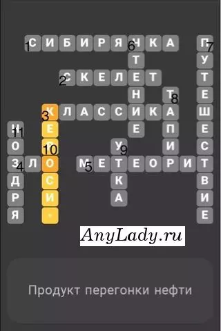 По горизонтали:
1. Сибирячка
2. Скелет
3. Классика
4. Зло
5. Метеорит
По вертикали:
6. Чтение
7. Путешествие
8. Тапир
9. Утка
10. Керосин
11. Ноздря