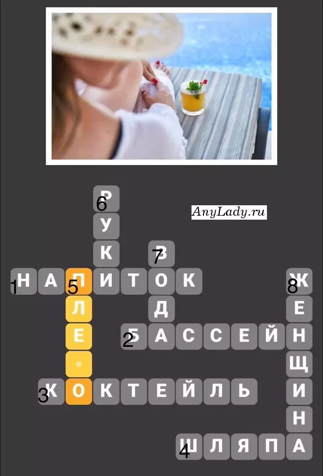 По горизонтали:
1. Напиток
2. Бассейн
3. Коктейль
4. Шляпа
По вертикали:
5. Плечо
6. Руки
7. Вода
8. Женщина