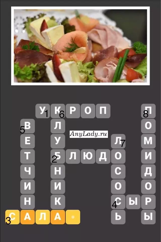 По горизонтали:
1. Укроп
2. Блюдо
3. Салат
4. Сыр
По вертикали:
5. Ветчина
6. Клубника
7. Лосось
8. Помидоры