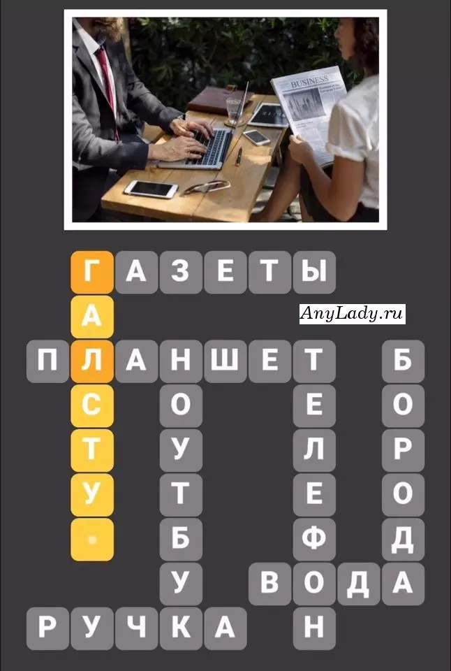 По горизонтали:
1. Газеты
2. Планшет
3. Вода
4. Ручка
По вертикали:
5. Галстук
6. Ноутбук
7. Телефон
8. Борода