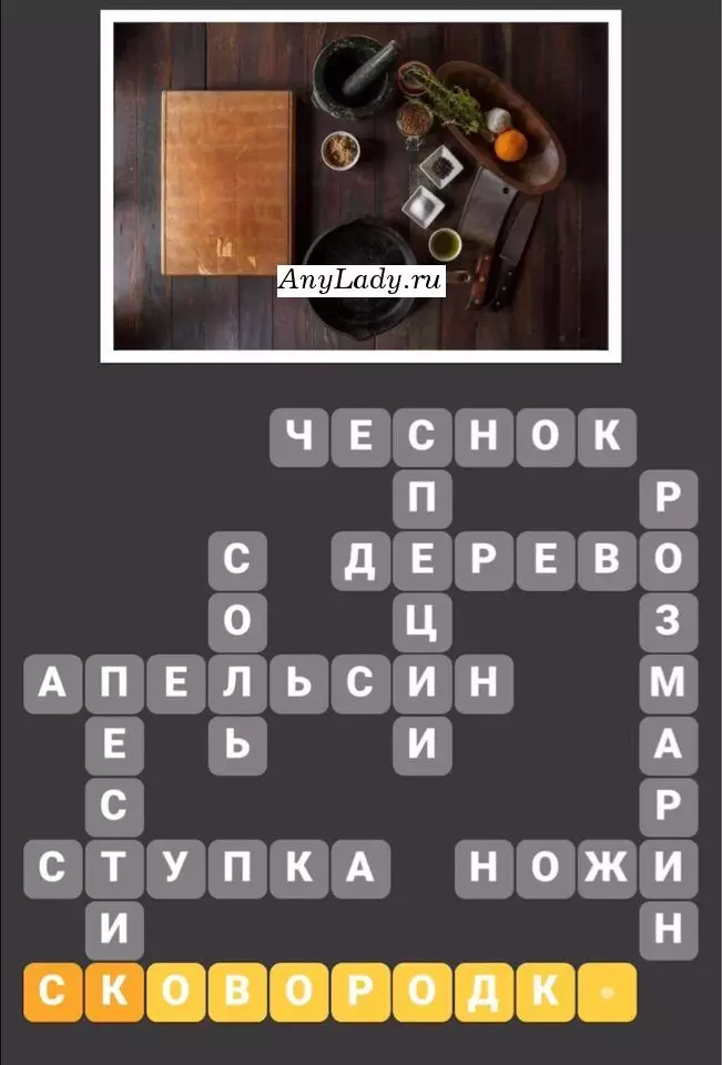 По горизонтали:
1. Чеснок
2. Дерево
3. Апельсин
4. Ступка
5. Ножи
6. Сковородка
По вертикали:
7. Пестик
8. Соль
9. Специи
10. Розмарин