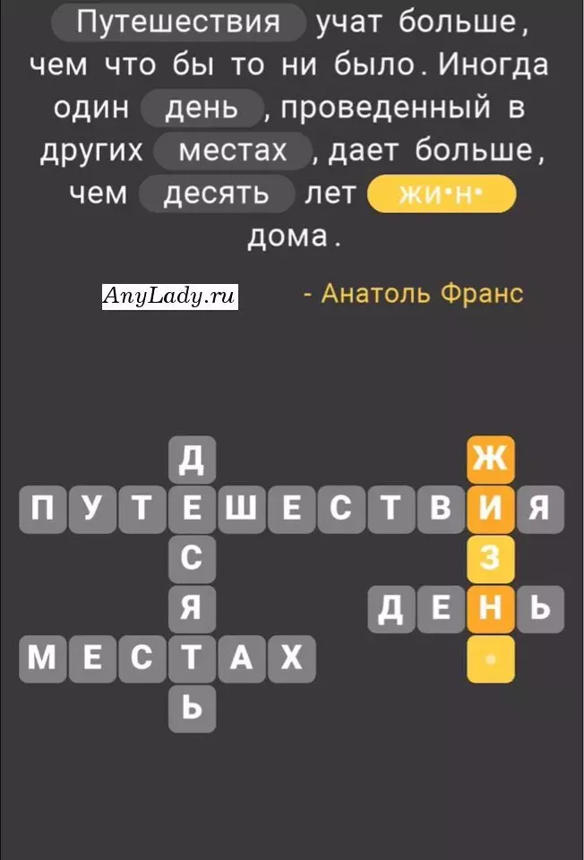 По горизонтали:
1. Путешествия
2. День
3. Местах
По вертикали:
4. Десять
5. Жизнь