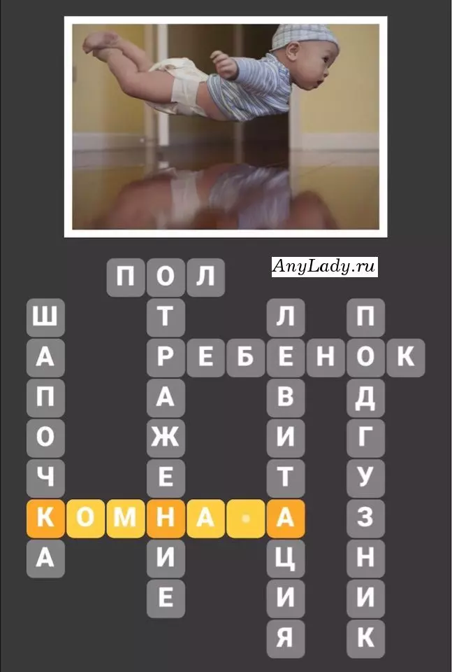 По горизонтали:
1. Пол
2. Ребенок
3. Комната
По вертикали:
4. Шапочка
5. Отражение
6. Левитация
7. Подгузник
