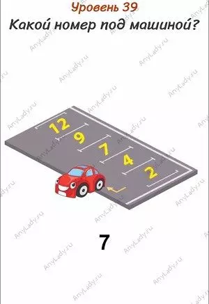 Уровень 39 Какой номер под машиной? Уберите автомобиль в сторону и увидите цифру 7.