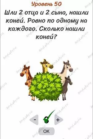 Уровень 50 Шли 2 отца и 2 сына, нашли коней. Ровно по одному на каждого. Сколько нашли коней? Нашли 3 коня.