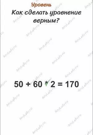 Уровень 70 Как сделать уравнение верным? Перенесите цифру 70 из уровня в ответ и выйдет 170.