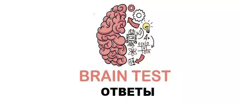 Ответы к игре Brain Test Хитрые головоломки (Все уровни)