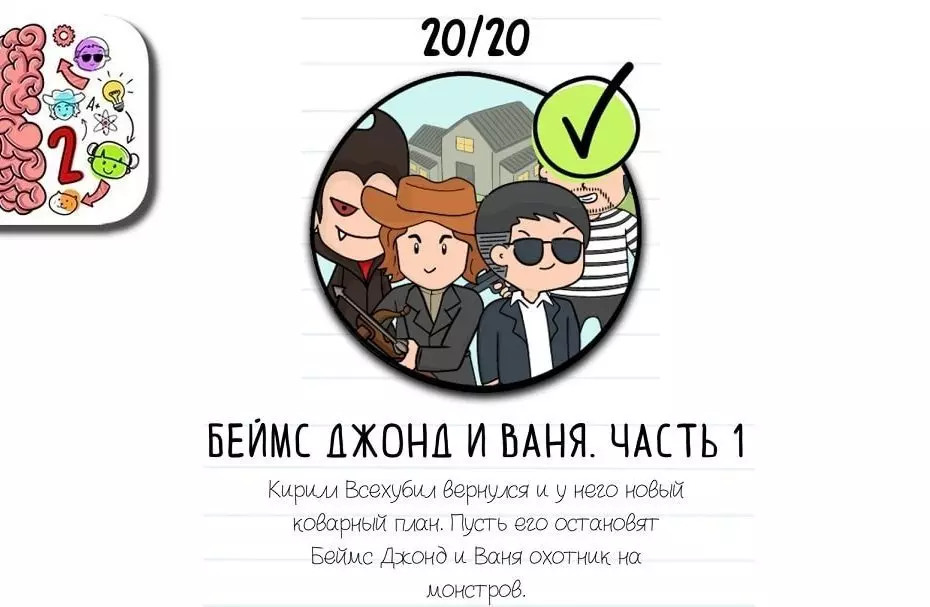 Беймс Джонд и Ваня Часть 1 Ответы
